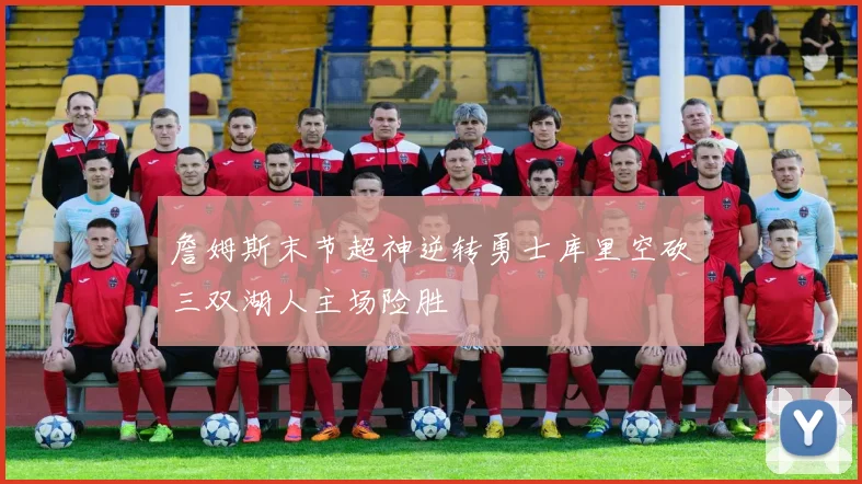 詹姆斯末节超神逆转勇士库里空砍三双湖人主场险胜