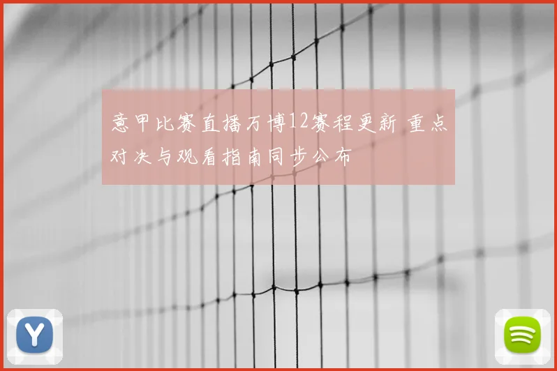 意甲比赛直播万博12赛程更新 重点对决与观看指南同步公布
