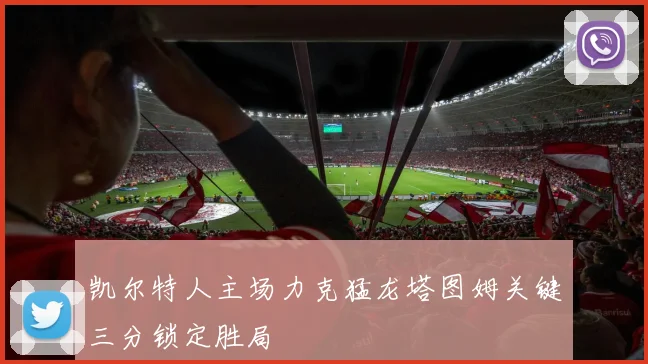 凯尔特人主场力克猛龙塔图姆关键三分锁定胜局