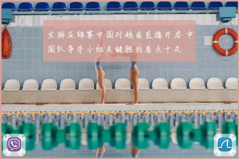 女排亚锦赛中国对越南直播开启 中国队争夺小组关键胜利看点十足