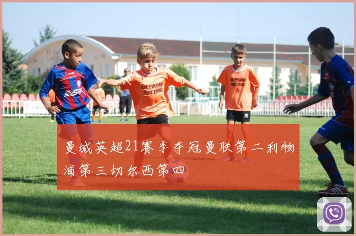 曼城英超21赛季夺冠曼联第二利物浦第三切尔西第四