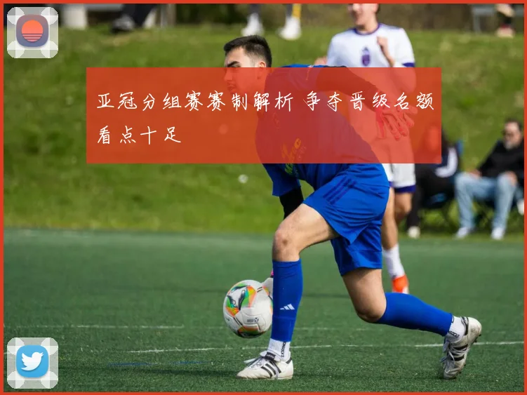 亚冠分组赛赛制解析 争夺晋级名额看点十足
