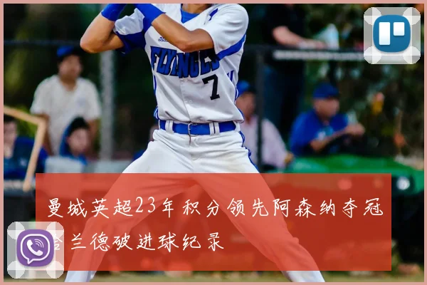 曼城英超23年积分领先阿森纳夺冠哈兰德破进球纪录