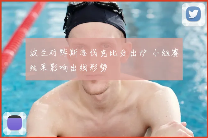 波兰对阵斯洛伐克比分出炉 小组赛结果影响出线形势