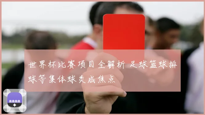 世界杯比赛项目全解析 足球篮球排球等集体球类成焦点
