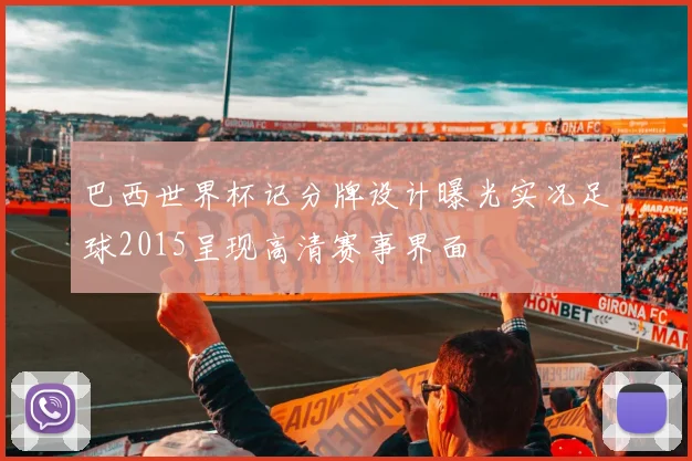 巴西世界杯记分牌设计曝光实况足球2015呈现高清赛事界面