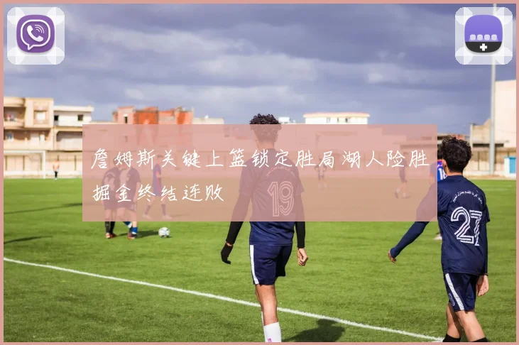 詹姆斯关键上篮锁定胜局湖人险胜掘金终结连败