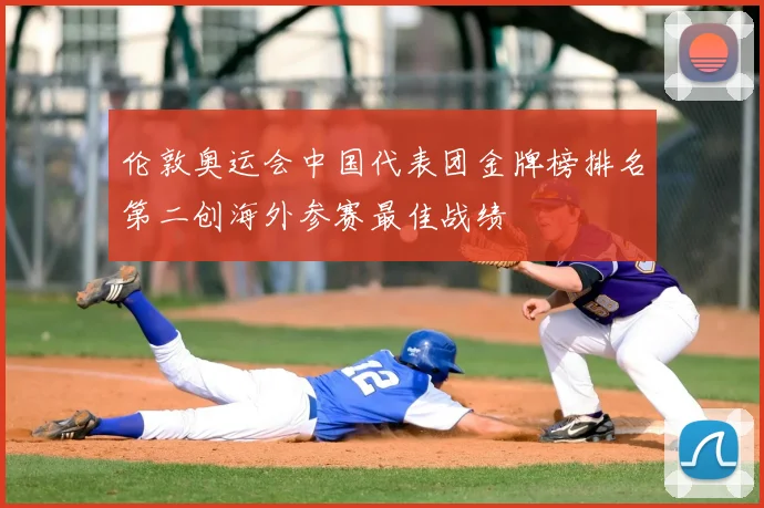 伦敦奥运会中国代表团金牌榜排名第二创海外参赛最佳战绩