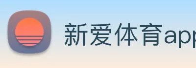新爱体育app官方版 logo